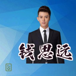 钱思远