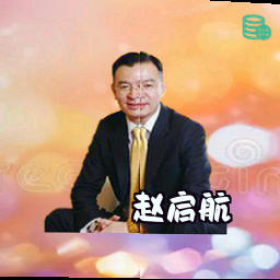 赵启航