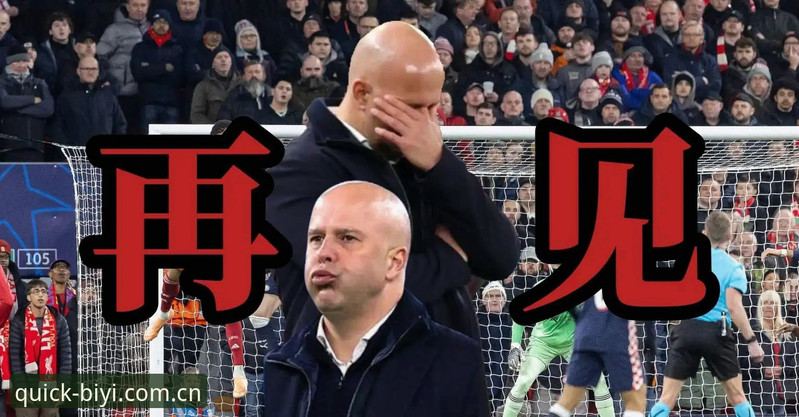 利物浦为何在换帅传闻中仍按兵不动？斯洛特的底气从何而来？